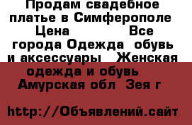  Продам свадебное платье в Симферополе › Цена ­ 25 000 - Все города Одежда, обувь и аксессуары » Женская одежда и обувь   . Амурская обл.,Зея г.